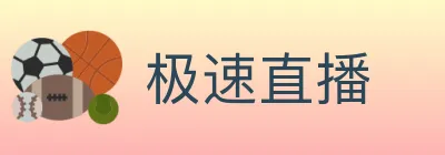 极速直播 Logo